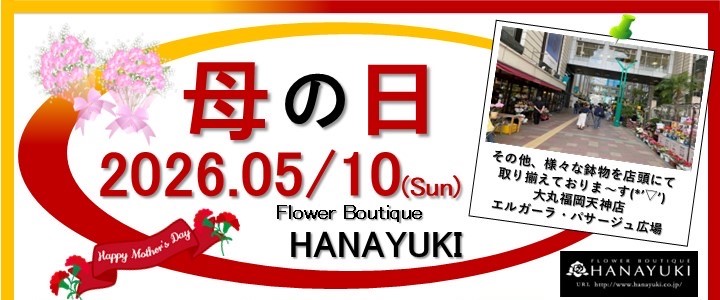 母の日に、心からの「ありがとう」を花にのせて—。