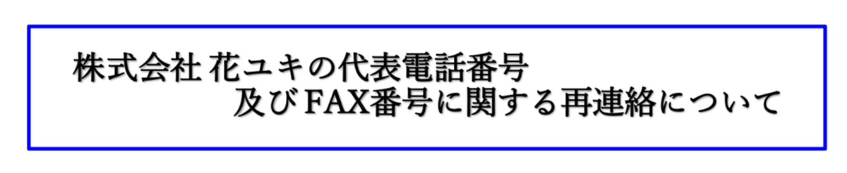 株式会社 花ユキの代表電話番号 及び FAX番号に関する再連絡について