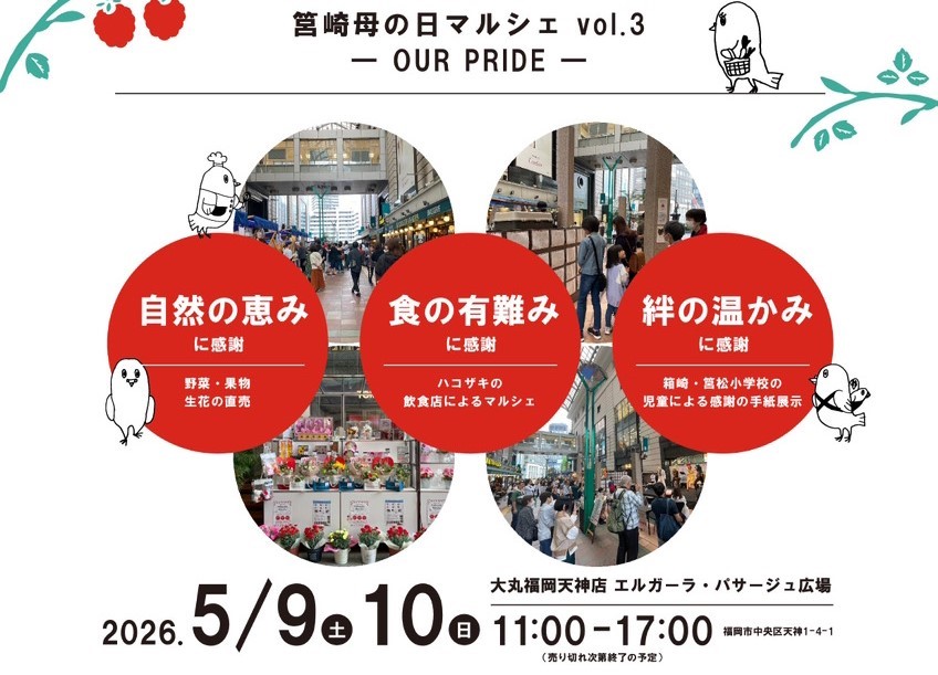 「筥崎母の日マルシェin 博多大丸Vol.3 －OUR PRIDE －」 開催のお知らせ