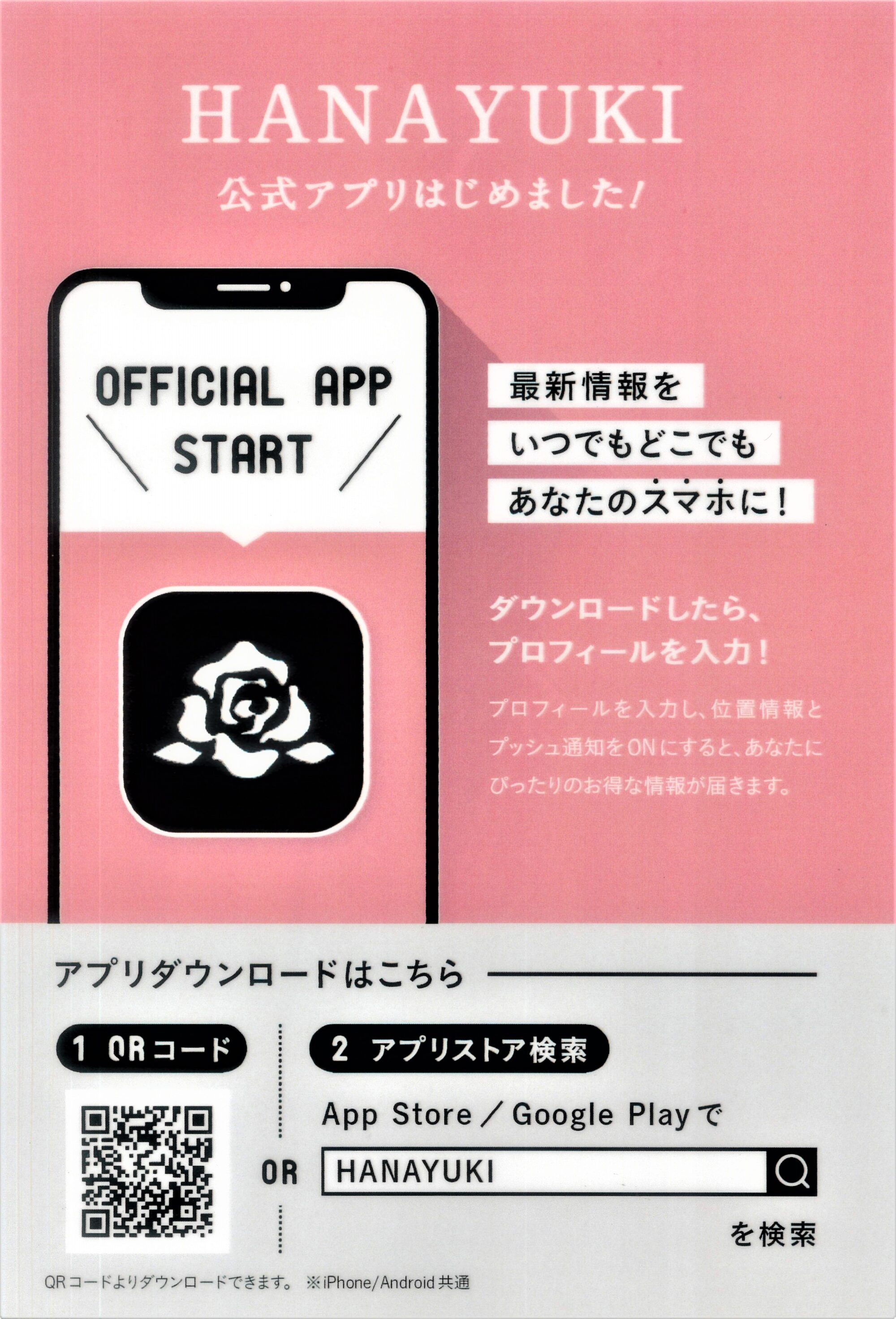 「HANAYUKI公式アプリ」　はじめましたー(‘◇’)ゞ