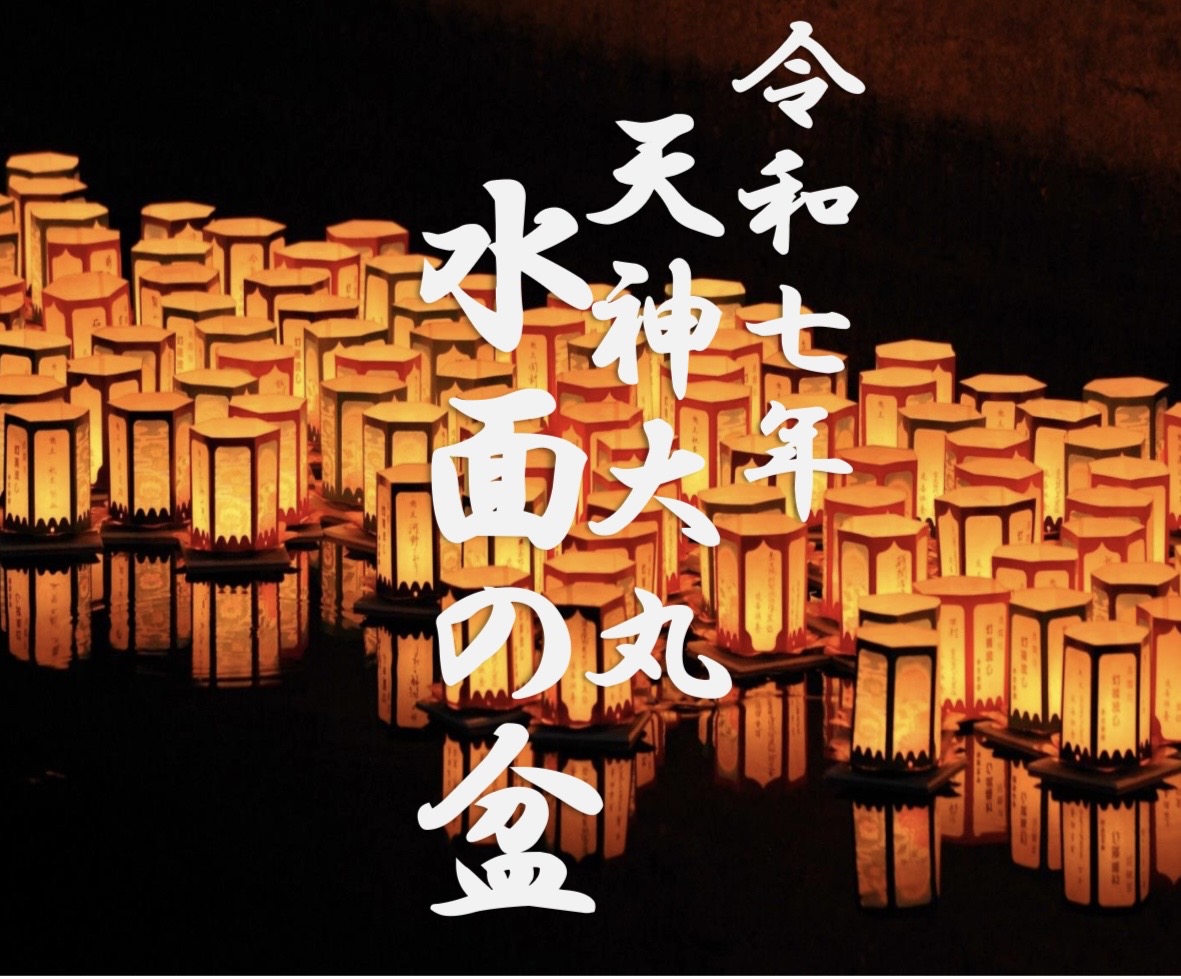 令和七年 天神大丸 水面の盆 ～ 御供用生花のご案内